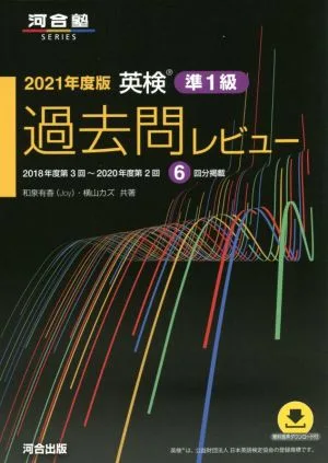 英検過去問レビュー 準1級(2021年度版) 河合塾SERIES