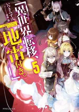異世界転移、地雷付き。(5) ドラゴンノベルス