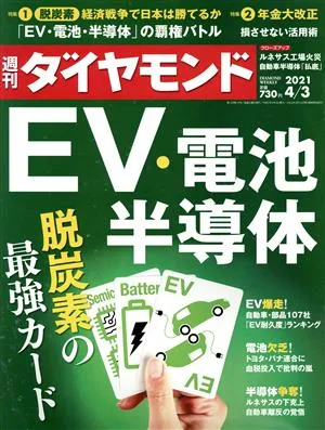 週刊 ダイヤモンド(2021 4/3) 週刊誌