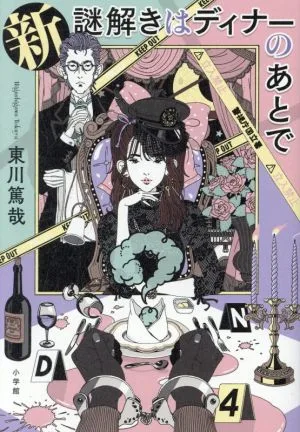 新 謎解きはディナーのあとで