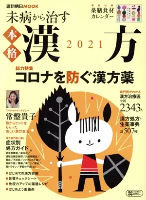 未病から治す本格漢方(2021) 週刊朝日ムック