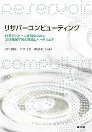 リザバーコンピューティング 時系列パターン認識のための高速機械学習の理論とハードウェア