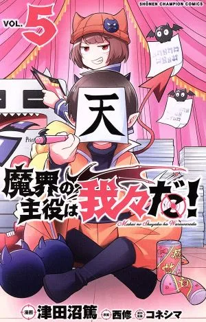 魔界の主役は我々だ!(VOL.5) 少年チャンピオンC