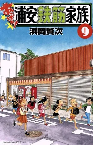 あっぱれ!浦安鉄筋家族(9) 少年チャンピオンC
