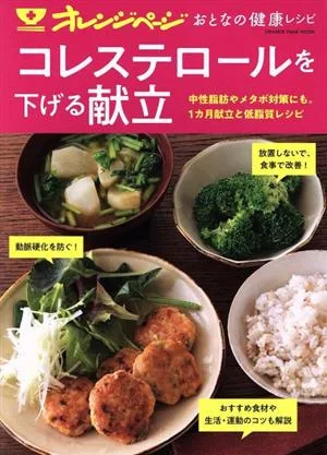 おとなの健康レシピ コレステロールを下げる献立 ORANGE PAGE MOOK