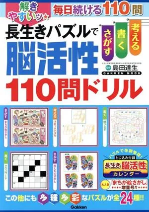 長生きパズルで脳活性110問ドリル 解きやすいッ★ GAKKEN MOOK