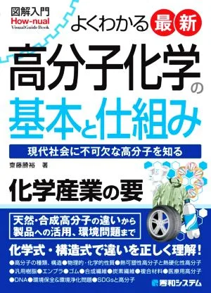 図解入門 よくわかる最新高分子化学の基本と仕組み 現代社会に不可欠な高分子を知る How-nual visual guide book