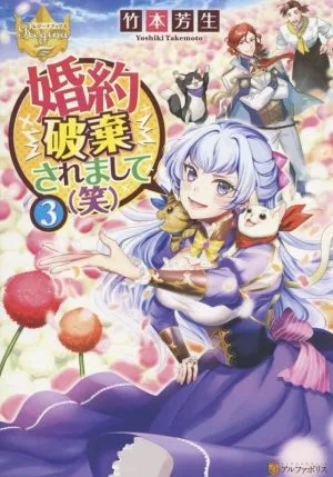 婚約破棄されまして(笑)(3) レジーナブックス