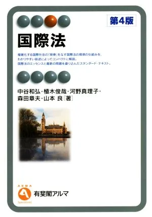 国際法 第4版 有斐閣アルマ