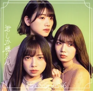 君しか勝たん(TYPE-D)(Blu-ray Disc付)