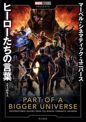 マーベル・シネマティック・ユニバース ヒーローたちの言葉