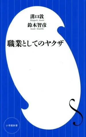 職業としてのヤクザ 小学館新書
