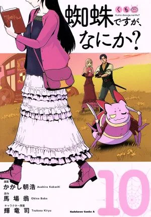 蜘蛛ですが、なにか?(10) 角川Cエース