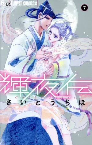 輝夜伝(7) フラワーCアルファ フラワーズ