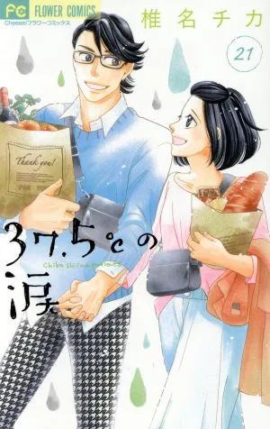 37.5℃の涙(21) フラワーC