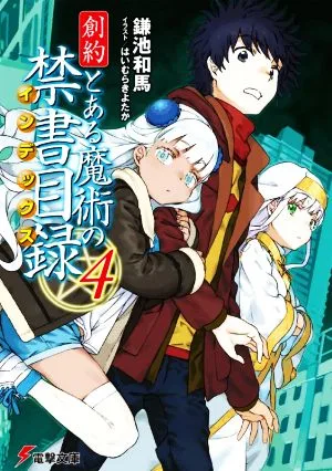 創約 とある魔術の禁書目録(4) 電撃文庫