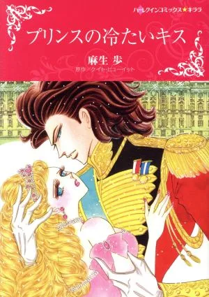 プリンスの冷たいキス ハーレクインCキララ