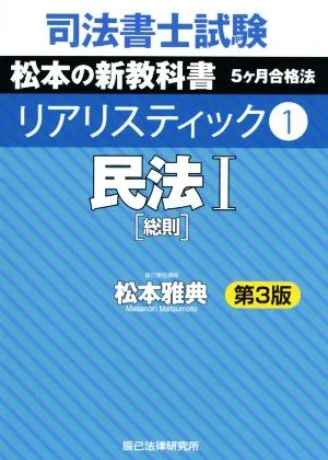 司法書士試験 リアリスティック 民法Ⅰ 総則 第3版(1) 松本の新教科書 5ヶ月合格法