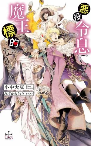 ฉันเป็นลูกของคนร้าย แต่ฉันตกเป็นเป้าหมายของ Demon King Cross Novels