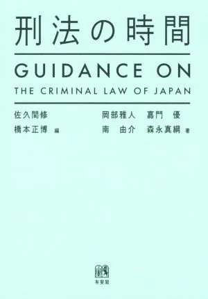 刑法の時間