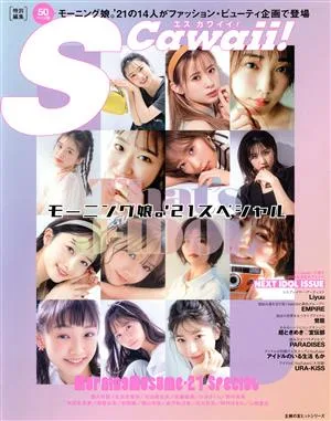 That's J-IDOL モーニング娘。'21スペシャル 主婦の友ヒットシリーズ S Cawaii!特別編集