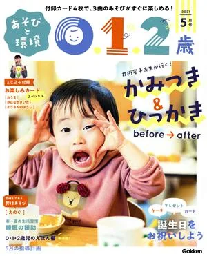 あそびと環境0・1・2歳(2021年5月号) 月刊誌