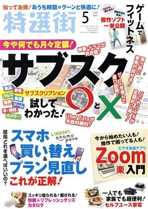 特選街(2021年5月号) 月刊誌