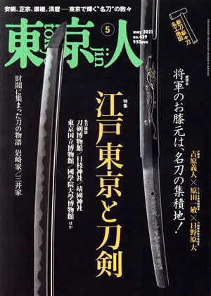 東京人(2021年5月号) 月刊誌