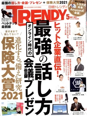 日経 TRENDY(5 MAY 2021) 月刊誌