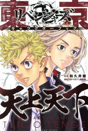 東京卍リベンジャーズ キャラクターブック 天上天下 マガジンKCDX