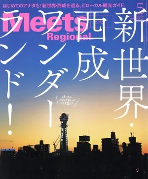 Meets Regional(5 No.393 2021) 月刊誌