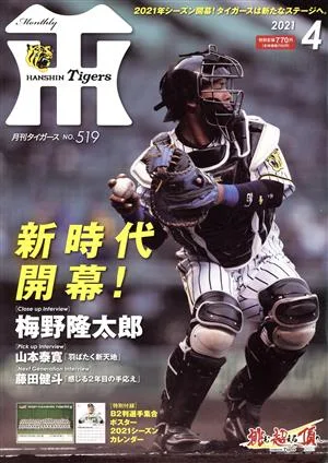 Tigers(月刊タイガース)(4 No.519 2021) 月刊誌