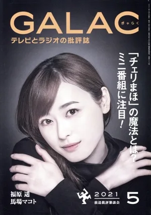 GALAC(ぎゃらく)(5 2021) 月刊誌