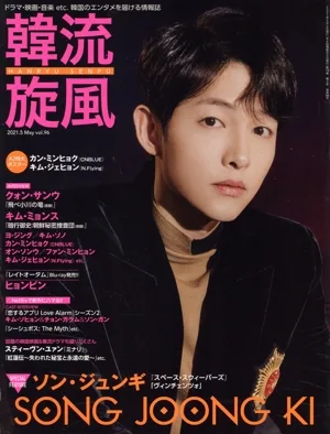 韓流旋風(vol.96 2021年5月号) 隔月刊誌