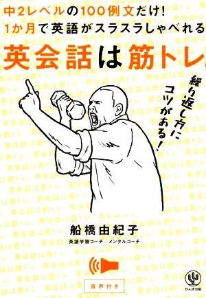英会話は筋トレ。 中2レベルの100例文だけ!1か月で英語がスラスラしゃべれる。