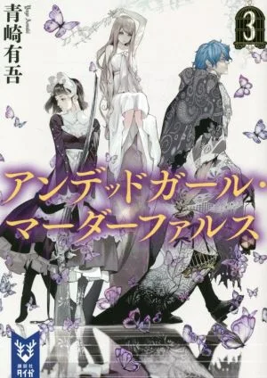 アンデッドガール・マーダーファルス(3) 講談社タイガ