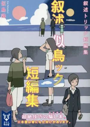 叙述トリック短編集 講談社タイガ