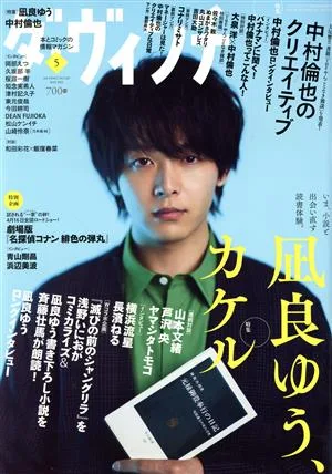 ダ・ヴィンチ(5 MAY 2021) 月刊誌