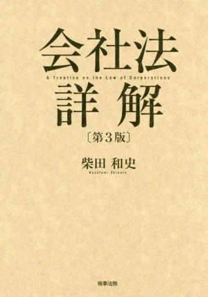 会社法詳解 第3版