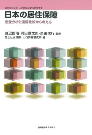 日本の居住保障 定量分析と国際比較から考える 国立社会保障・人口問題研究所研究叢書