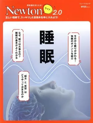 睡眠 ニュートンムック 理系脳をきたえる!Newtonライト2.0
