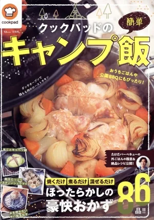 クックパッドの簡単キャンプ飯 TJ MOOK