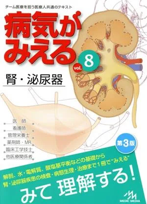 病気がみえる 第3版(vol.8) 腎・泌尿器