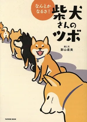なんとかなるさ!柴犬さんのツボ コミックエッセイ TATSUMI MOOK