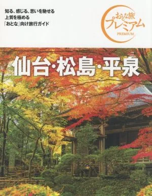 仙台・松島・平泉 第3版('21-'22年版) おとな旅プレミアム