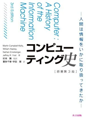 コンピューティング史 第3版 人間は情報をいかに取り扱ってきたか