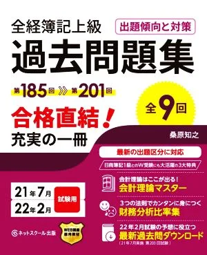 全経簿記上級 過去問題集 出題傾向と対策(21年7月・22年2月試験用) 第185回~第201回