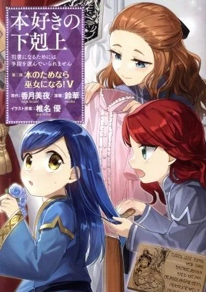 本好きの下剋上 第二部 本のためなら巫女になる!(Ⅴ) 司書になるためには手段を選んでいられません