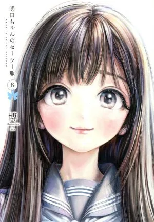 明日ちゃんのセーラー服(8) ヤングジャンプC