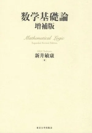 数学基礎論 増補版